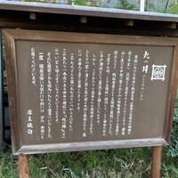 九つ井 玉川店 - 