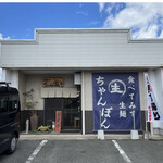 てるのちゃんぽん亭 - 