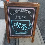 福崎町辻川観光交流センター カフェ - 道路側 立て看板 ようこそ 喫茶