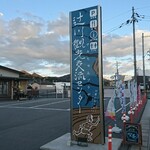 福崎町辻川観光交流センター カフェ - 道路側 看板 辻川観光交流センター