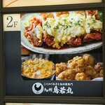 九州鳥若丸 - 店舗案内板 2F 九州鳥若丸