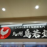九州鳥若丸 - 店頭上部 看板 こだわり玉子と鳥料理専門 九州鳥若丸