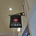 九州鳥若丸 - 通路上部 看板 こだわりの玉子と鳥料理専門 九州鳥若丸