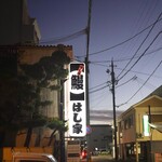 うなぎ料理 はし家 - 