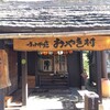 小川の庄おやき村