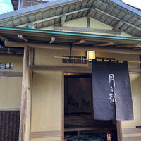 からすみ蕎麦 月と松 - 