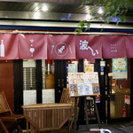 波へい - 毎度おなじみ