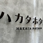 Hakata Hotaru - ハカタホタル