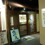 魚民 - 魚民 福山南口駅前店　店内入口（外観）