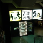 魚民 - 魚民 福山南口駅前店　お店の看板②