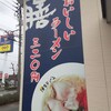 博多ラーメン 膳 筑紫野原田店