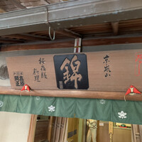 錦 - 2022/12 