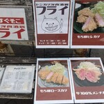 トンカツ洋食酒房 フライ - 