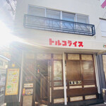 神戸トルコライス - 