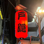 釜揚げうどん 戸隠 本店 - 