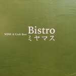 WINE & Craft Beer Bistro ミヤマス - 