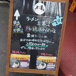 ラーメン 三亀 - 新しいボード