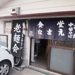 食堂なまえ - お店 入口