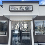 そば処武源 - 