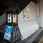 割烹 魚仙 - 看板