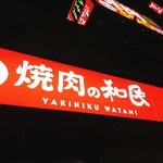 Yakiniku No Watami - 
