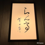 らん亭～ 美日庵 - らん亭 美日庵