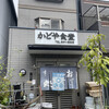 かどや食堂
