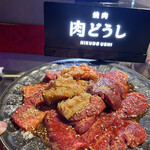 焼肉 肉どうし - 