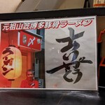 元祖山笠ラーメン 〆 - 