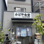 かどや食堂 - 