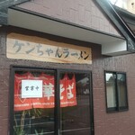 ケンちゃんラーメン - 