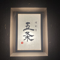 肉割烹 五条 新宿野村ビル49F - 