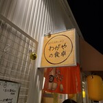 わがやの食卓 - 