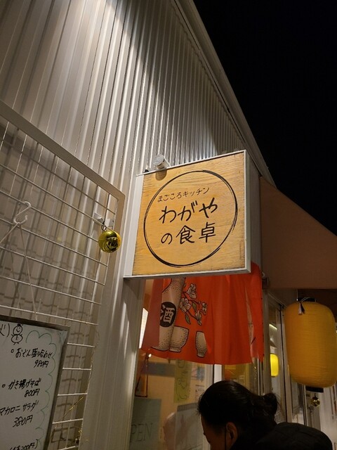 わがやの食卓 - 旭川（居酒屋）の写真