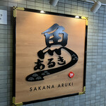 すし酒場 魚あるき - 魚と歩んでいきたいとのことで命名したそうです…