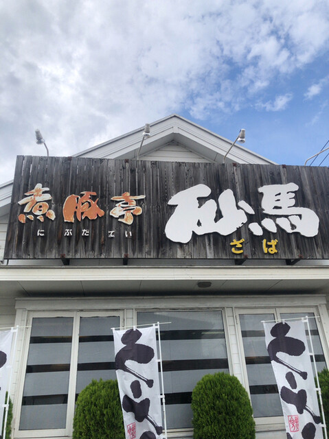 煮豚亭 砂馬（にぶたてい ざば） - 岩代清水（ラーメン）の写真