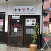 山形 飛魚 亞呉屋 山形本店