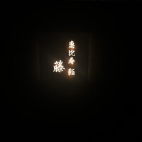 恵比寿 鮨 藤 - 