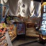 寿司 築地日本海 - 外観