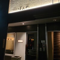 鉄板焼　ぼんの - 