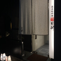 桑名蛤料理・蛤しゃぶしゃぶ 貝新 - 