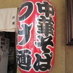 煮干中華そば 鈴蘭 - 