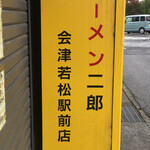 ラーメン二郎 - 