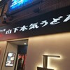 山下本気うどん 新宿歌舞伎町