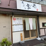 Tenpura Maimai - お店