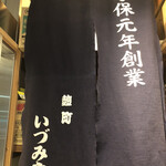 麹町いづみや しろ - 