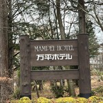 万平ホテル ショップ - 