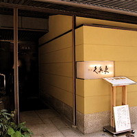 銀座 久兵衛 銀座本店 - 
