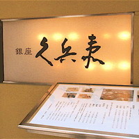 銀座 久兵衛 銀座本店 - 