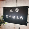 立呑 富士屋本店